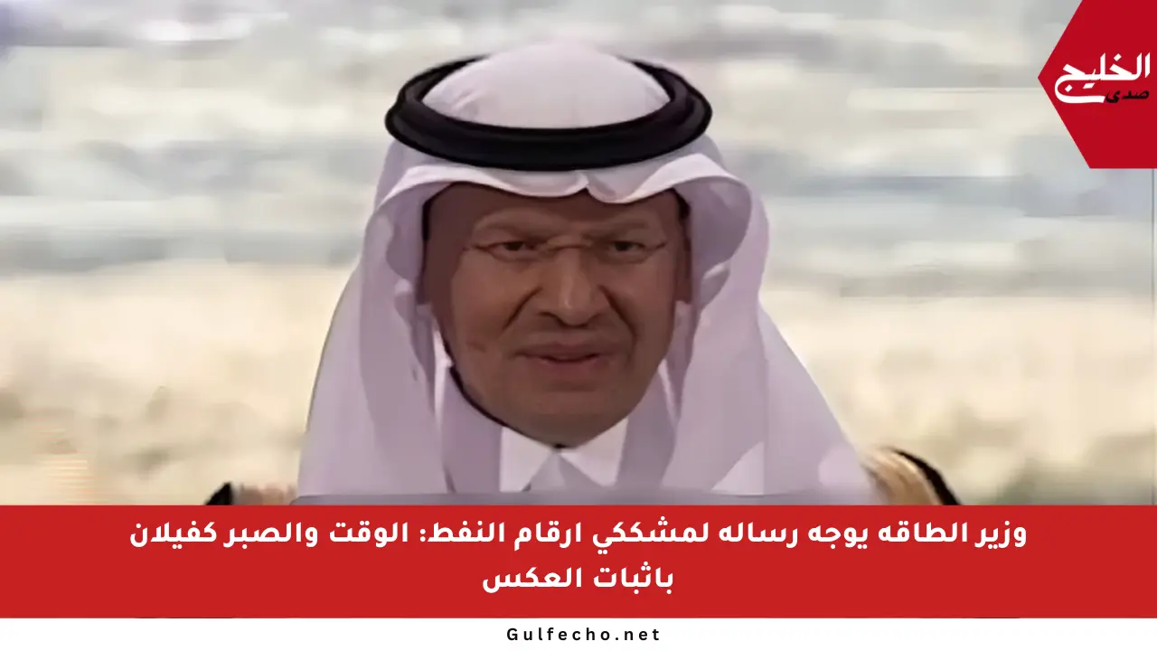 وزير الطاقة يوجه رسالة لمشككي أرقام النفط: الوقت والصبر كفيلان بإثبات العكس